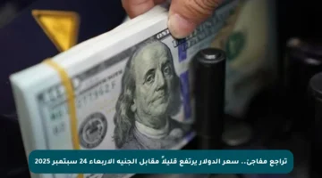 تراجع مفاجئ.. سعر الدولار يرتفع قليلاً مقابل الجنيه الأربعاء 24 سبتمبر 2025